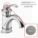 【当店P10倍6/4 20:00~6/11 1:59】【公式】 KOHLER コーラー正規輸入品 HOT＆COLD プラグ（K-8657T）用 K-836583-0 | …