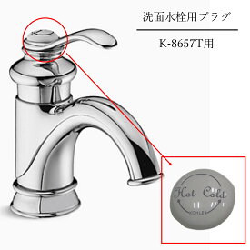 【公式】 KOHLER コーラー正規輸入品 HOT＆COLD プラグ（K-8657T-B）用 K-836583-0 | 洗面用 交換 パーツ 取り換え 洗面用品 部品 取替用 交換用 正規品 純正品