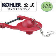 【公式】 KOHLER コーラー 正規輸入品 正規品 純正 KOHLER純正 トイレ用フラッパー GP84995 | トイレ用 …
