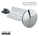【当店P10倍6/4 20:00~6/11 1:59】【公式】 KOHLER コーラー 正規輸入品 正規品 純正 洗面用排水金具 ポップアップ 交…