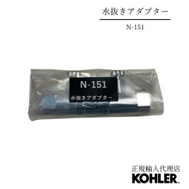 【公式】N-151 | 水抜きアダプター(2個セット）