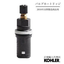 【公式】 KOHLER コーラー 正規輸入品 正規品 純正 バルブカートリッジ US 2010年製造以降 Hot K-GP1092204 Cold K-GP1092203 | 湯 水 水栓 カートリッジ バルブ 交換 水栓金具 蛇口 パーツ 取り換え カートリッチ 水漏れ 修理 2ハンドル