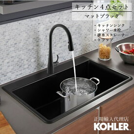 【公式】 KOHLER コーラー ネオロック Neoroc キッチンシンクセット キッチンシンク キッチン水栓 ストレーナー トラップ セット 正規輸入品 輸入元保証 施主支給 新築 新居 注文住宅 ホテルライク K-8437-1-CM1 K-8799-BL K-596T-ZZ-BL N-204 | シャワー水栓 ブラック