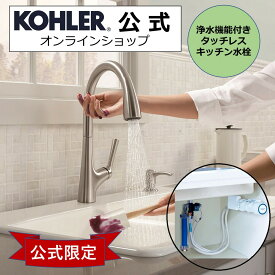 【公式】 KOHLER コーラー マレコ Malleco タッチレス水栓 浄水器 セット 自動水栓 シャワー水栓 正規輸入品 輸入元保証 バイブラントステンレス 施主支給 新築 新居 注文住宅 リフォーム DIY K-77748T-TBR-VS SK88X-BR | 水栓 キッチン 電池式 AC電源 非接触 交換 水栓金具