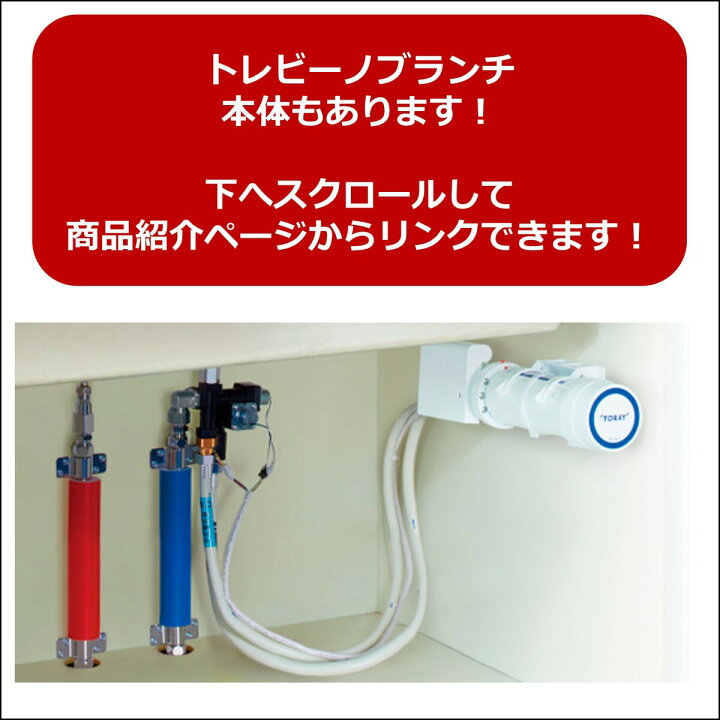 楽天市場】【正規メーカー仕入品】東レ トレビーノブランチ 交換用 