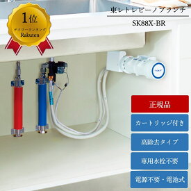 【正規メーカー仕入品】 東レ トレビーノブランチ 浄水器 SK88X-BR ビルトイン浄水器 高除去 据置型 シンク下 据え置き トレビーノ ブランチ おいしい水 キッチン 電池式 交換 水栓 アンダーシンク型 リフォーム トレビーノ ブランチ Torayvino Branch ダブルろ過 後付