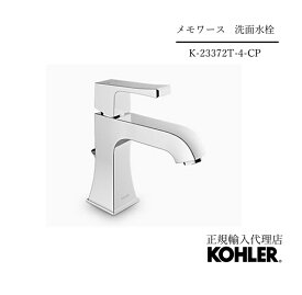 【P最大37倍 12/4 20:00~12/11 1:59】【公式】 KOHLER（コーラー） メモワーズ　【Memoirs】シングルハンドル 洗面用混合水栓 【正規輸入品】 【輸入元保証付き】 CPポリッシュドクローム色 K-23372T-4-CP