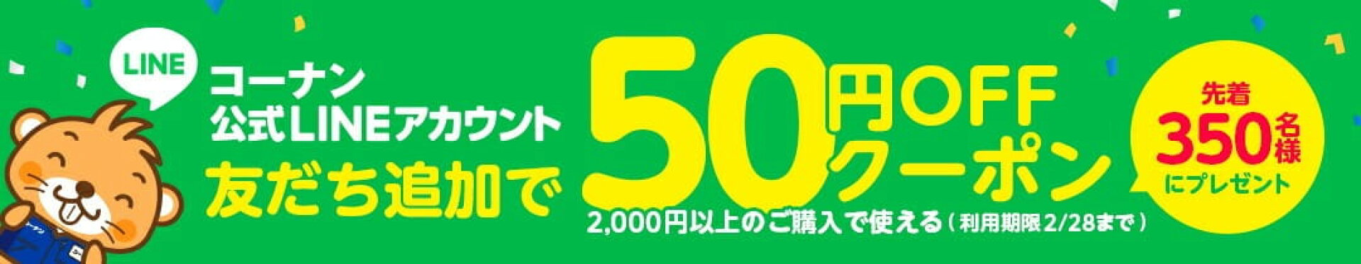 コーナン公式LINEアカウント