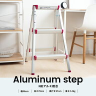 【楽天スーパーSALE】【ポイント5倍 3/10 (火) 限定】踏み台 アルミ 3段 高さ76cm 滑り止め 折りたたみ …
