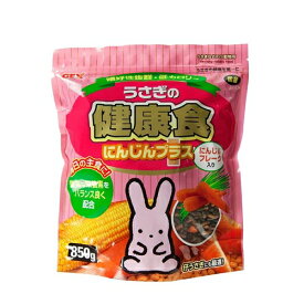 【ポイント3倍 5/15-5/16まで】ジェックス うさぎの健康食　にんじんプラス　850g