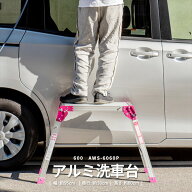 【楽天スーパーSALE】アルミ洗車台 足場 洗車 踏み台 高さ60cm 幅60cm 軽量 折りたたみ ステップ 便利 ア…