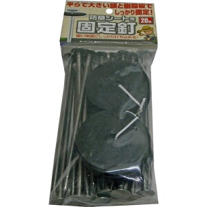 【ポイント3倍 10/30〜10/31まで】日本マタイ株式会社 防草シート用固定釘20セット 5mm×15cm