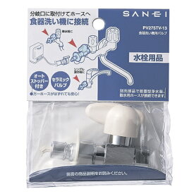 ≪あす楽対応≫SANEI 食器洗い機用バルブPV275TV-13
