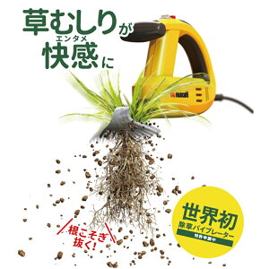 除草・草むしりバイブレーター