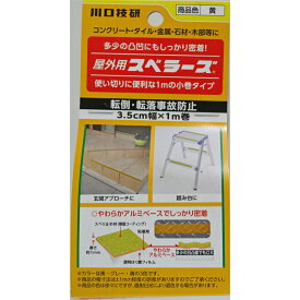 ≪あす楽対応≫川口技研 屋外用スベラーズ　35MMx1M　黄