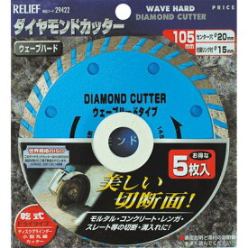 ≪あす楽対応≫RELIEF リリーフ　ダイヤモンドカッター　5枚組　ウェーブハードタイプ