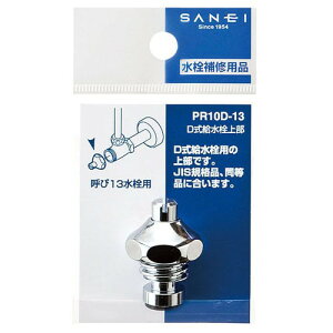SANEI D���������㕔PR10D-13
