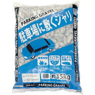 砂利 駐車場の砂利 約15kg 駐車場 庭用 敷き砂利 ジャリ 外構 エクステリア 防草対策 雑草抑制 大き目の…