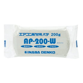 【4/25（木）限定 抽選で最大100%ポイントバック 要エントリー】因幡電工　エアコンパテ　AP－200－Wホワイト