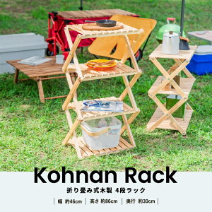 コーナンラック 折り畳み式木製ラック W460(4段)