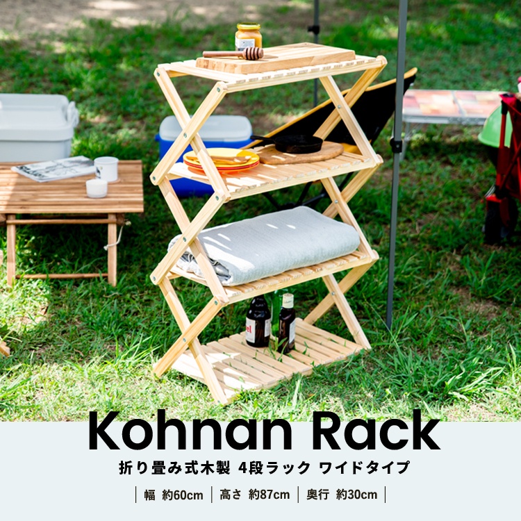 定番から日本未入荷 新品 便利な折り畳み式です ≪あす楽対応≫コーナン オリジナル コーナンラック ワイドタイプ 折り畳み式木製ラック４段