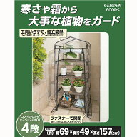 コーナン オリジナル ビニール温室 グリーンハウス4段 約幅690X奥行490X高さ1570mm ※固定棚4段（棚高さ…