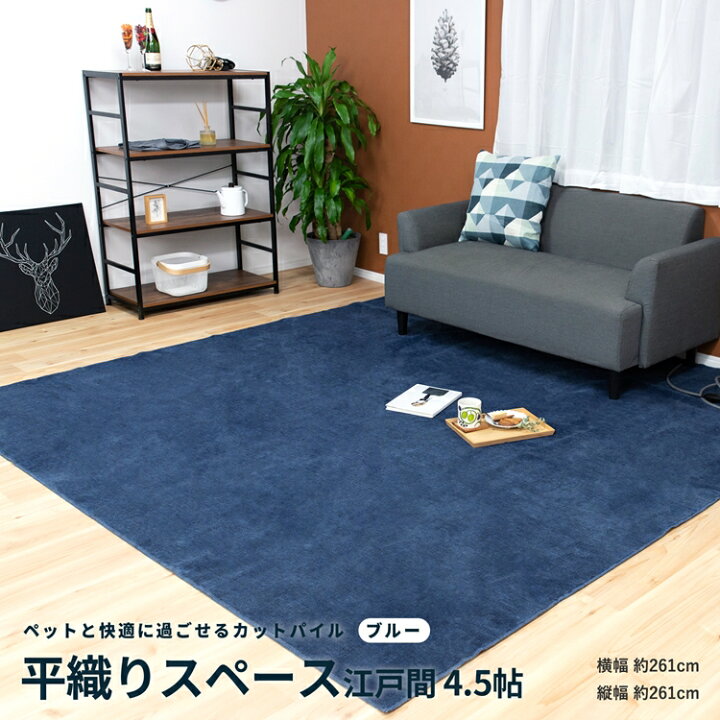 楽天市場 あす楽対応 平織 カーペット スペース 江戸間４ ５帖 ブルー じゅうたん 絨毯 平織カーペット ４ ５畳 おしゃれ コーナン コーナンｅショップ 楽天市場店