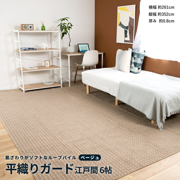 楽天市場 あす楽対応 平織 カーペット ガード 江戸間６帖 ベージュ じゅうたん 絨毯 平織カーペット ６畳 おしゃれ コーナン コーナンｅショップ 楽天市場店
