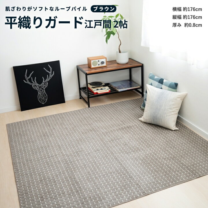 楽天市場 あす楽対応 平織 カーペット ガード 江戸間２帖 ブラウン じゅうたん 絨毯 平織カーペット ２畳 おしゃれ コーナン コーナンｅショップ 楽天市場店