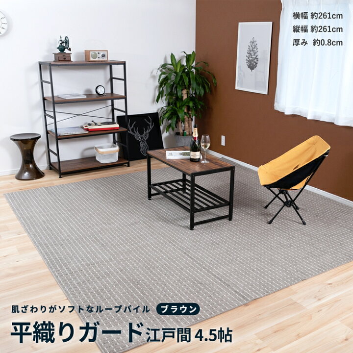 楽天市場 あす楽対応 平織 カーペット ガード 江戸間４ ５帖 ブラウン じゅうたん 絨毯 平織カーペット ４ ５畳 おしゃれ コーナン コーナンｅショップ 楽天市場店