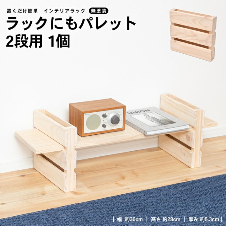 楽天市場】コーナン オリジナル ラックにもパレット2段用 幅300x 
