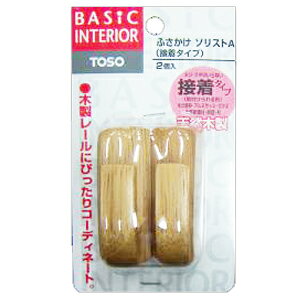 トーソー フサカケ ソリストA 2個入り ライトオーク