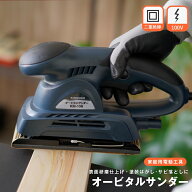 【ポイント5倍 4/9(木)〜】サンダー AC オービタルサンダー 100V 150W 仕上げサンダー 電動サンダー 1200…