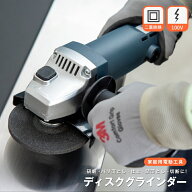グラインダー ディスクグラインダー 100mm径 AC100V 550W サンダー 電動工具 ブロック切断 研磨 研削 バ…