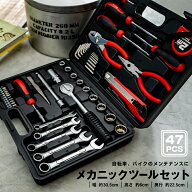 【ポイント5倍 4/9(木)〜】メカニックツール　セット　47PCS