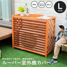 楽天市場 エアコン室外機カバー 素材 ガーデニング Diy用品 木 エクステリア ガーデンファニチャー 花 ガーデン Diy の通販