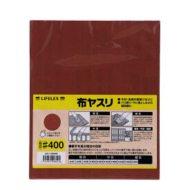 【4/25（木）限定 抽選で最大100%ポイントバック 要エントリー】コーナン オリジナル LIFELEX　布ヤスリ＃400　230×280mm