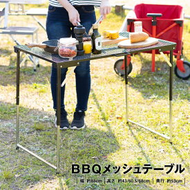 コーナン オリジナル BBQメッシュテーブル 幅87.5X奥行56.5X高さ68/60.5/42.5cm 高さ3段階調整可能 耐荷重8kg