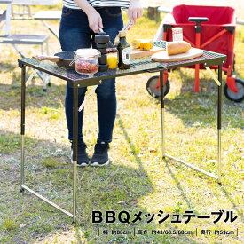 【4/25（木）限定 抽選で最大100%ポイントバック 要エントリー】コーナン オリジナル BBQメッシュテーブル 幅87.5X奥行56.5X高さ68/60.5/42.5cm 高さ3段階調整可能 耐荷重8kg