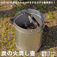 【ポイント3倍 4/8-4/10まで】火消し壺 バーベキュー BBQ 直径19x高さ27cm 火消壺 炭 壺 火消しつぼ 木炭…