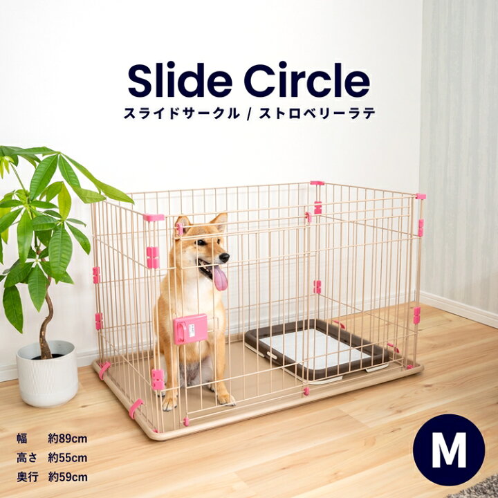 楽天市場 スライドサークル ｍ ストロベリーラテ ペットサークル ペットケージ 犬 犬小屋 サークル ケージ ハウス コーナン コーナンｅショップ 楽天市場店