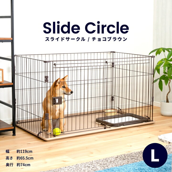 楽天市場 あす楽対応 スライドサークル ｌ チョコブラウン ペットサークル ペットケージ 犬 犬小屋 サークル ケージ ハウス コーナン コーナンｅショップ 楽天市場店