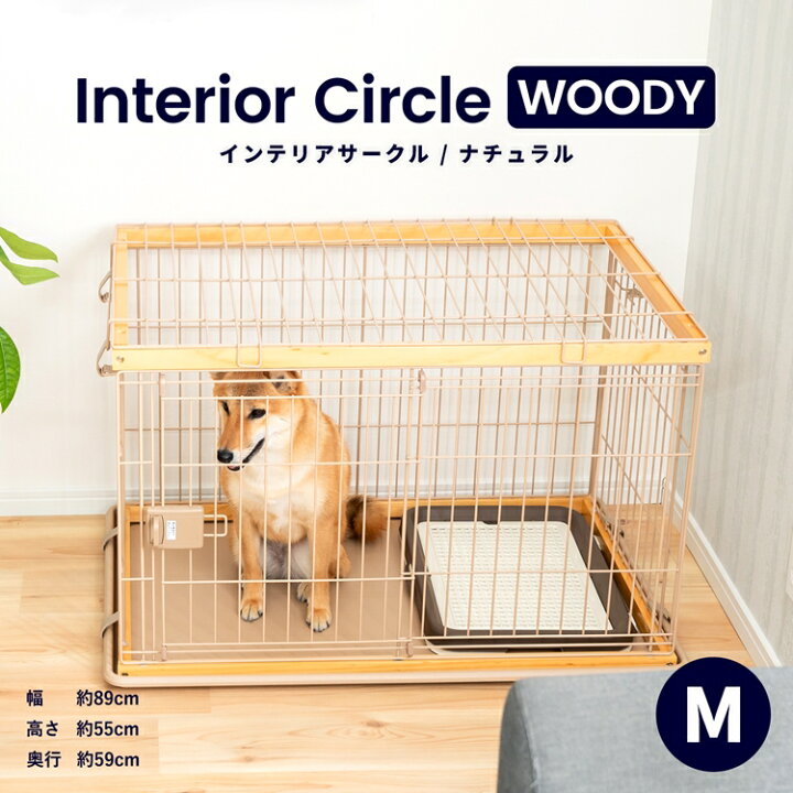 楽天市場 インテリアサークル ｗｏｏｄｙ ｍ ナチュラル ペットサークル ペットケージ 犬 犬小屋 サークル ケージ ハウス コーナン コーナンｅショップ 楽天市場店