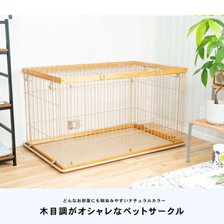 スライドサークルｌ用 天井ネット アイボリーラテ ケージ コーナン サークル ハウス ペットケージ ペットサークル 犬 犬小屋 ｌ 特別価格 ｌ