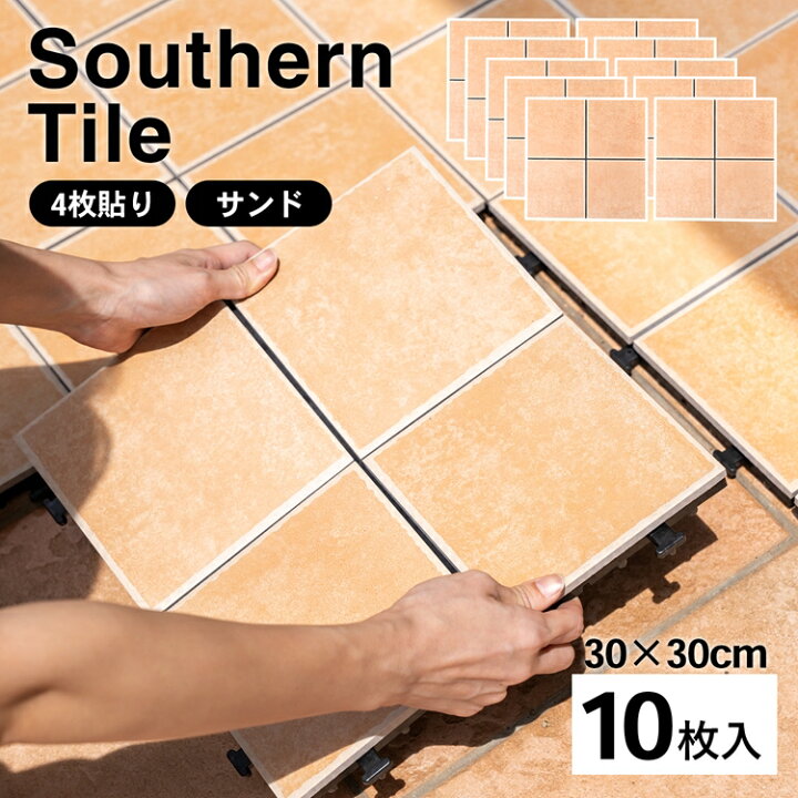 楽天市場】サザンタイル サンド 4分割タイプ ×10枚セット 
