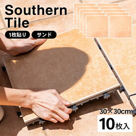 ≪あす楽対応≫コーナン オリジナル サザンタイル　サンド　1枚タイプ　×10枚セット（約）幅30×奥行30×厚み2．6cm