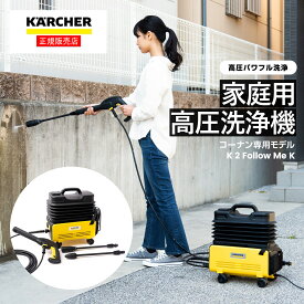 高圧洗浄機 ケルヒャー タンク式高圧洗浄機 家庭用 KARCHER コーナン専用モデル K2 K2 Follow Me K 50Hz/60Hz共用 洗車 動画あり 水道不要 家庭用高圧洗浄機 イエロー 外壁掃除 窓 網戸 高圧噴射 パワフル