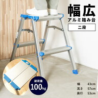 踏み台 アルミ 折りたたみ 2段 高さ57cm 天板+9.5cm幅広 滑り止め 丈夫 軽量 錆びにくいアルミ製 軽い 持…