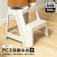 踏み台 2段 小型 約幅36cm 奥行36cm 高さ34cm 耐荷重100kg 軽量 ステップ台 2段ステップ 安定 滑りにくい…