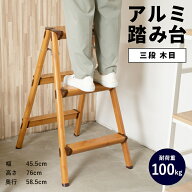 踏み台 アルミ踏み台 3段 アルミ製 木目調 ステップ台 昇降台 すべりにくい 耐荷重100kg 玄関 キッチン …